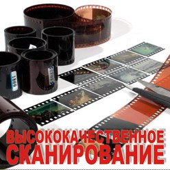 Сканирование фотографий и цветной и ч/б фотопленки