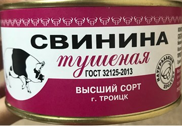 Тушенка Свиная 325 гр. ВС. Троицкий Консервный Комбинат