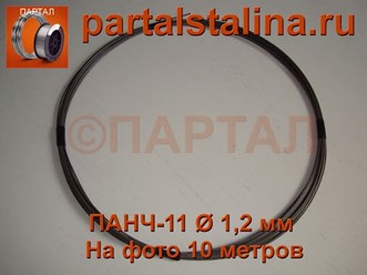 Продаем ПАНЧ-11 диаметр 1,2 мм метрами (цена 1 м - 90 руб.)