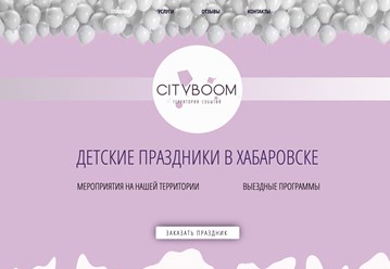 Создание сайта для компании по проведению детских праздников в Хабаровске от Студии Роста