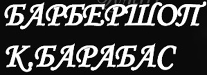 Барбершоп Москва