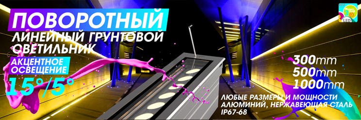 Грунтовые поворотные оптические светодиодные светильники стиля Хай-тек применяются в ландшафтном дизайне и садово-парковой архитектуре для декоративной подсветки.