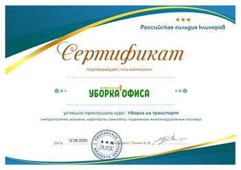 Клининговая компания "Уборка офиса" успешно прослушала курс: "Уборка на транспорте (метрополитен, вокзалы, аэропорты, самолеты, подвижные железнодорожные составы)"в Российской гильдии клинеров