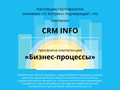 Фото компании  CRM INFO 1
