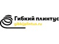 Фото компании  Гибкий плинтус 1