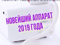 ⚡️Новейший аппарат 2019 года⚡️