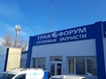Магазин Тракфорум по адресу: Аксай, Аксайский проспект 28