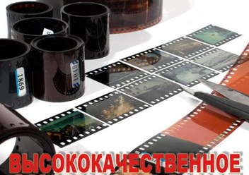 Сканирование фотографий и цветной и ч/б фотопленки