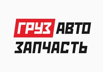 Фото компании ООО ГрузАвтоЗапчасть 3