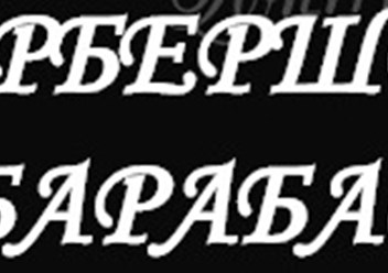 Барбершоп Москва