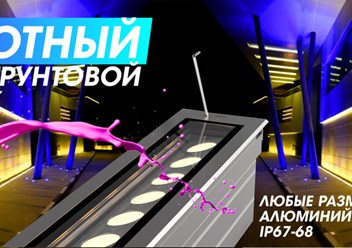 Грунтовые поворотные оптические светодиодные светильники стиля Хай-тек применяются в ландшафтном дизайне и садово-парковой архитектуре для декоративной подсветки.