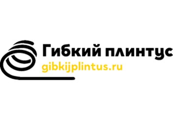 Фото компании  Гибкий плинтус 1