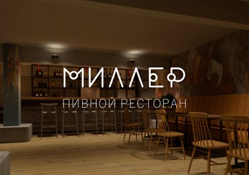 Фото компании ООО Пивной ресторан "МИЛЛЕР" 1