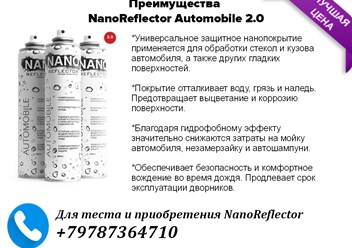 NanoReflector Automobile 2.0 400 мл.