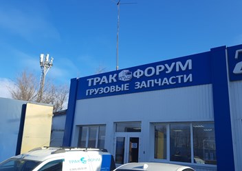 Магазин Тракфорум по адресу: Аксай, Аксайский проспект 28