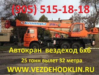 Кран вездеход в Клину
