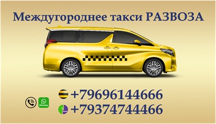 Фото компании  Междугороднее такси Развоза 3