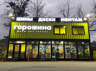 Фото компании  Магазин шин Горошина 7