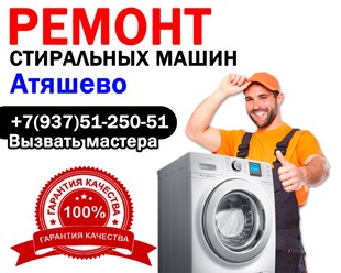 Ремонт стиральных машин в Атяшеве - Мордовия