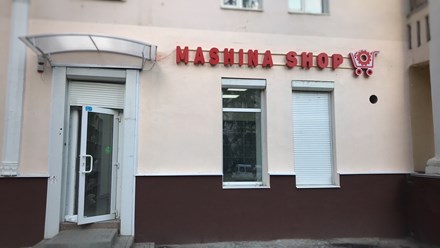 Фото компании ООО Машина Шоп 23