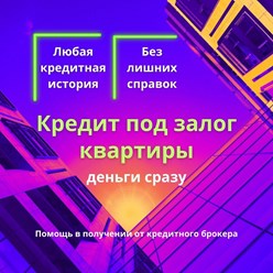 Помощь в кредите под залог квартиры и недвижимости без подтверждения доходов