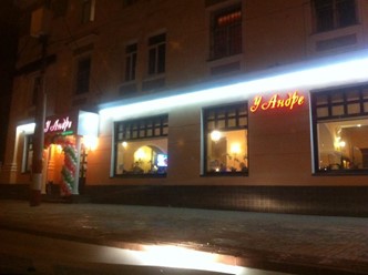 Фото компании  У Андре, ресторан 15