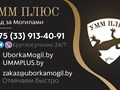 Фото компании  Уборка Могил Минск УММ ПЛЮС+ 1