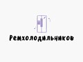 Фото компании ООО Ремхолодильников 1