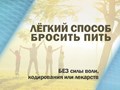 Фото компании  “Легкий способ бросить пить” 4