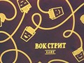 Фото компании  Вок-Стрит, лапшичная 6