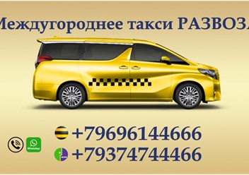 Фото компании  Междугороднее такси Развоза 3