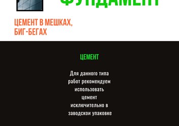 Выбираем цемент в мешках и биг-бегах для фундамента