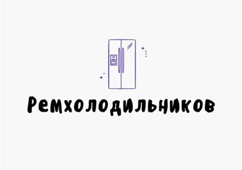 Фото компании ООО Ремхолодильников 1
