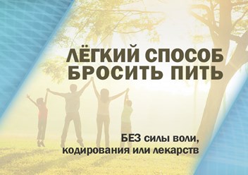Фото компании  “Легкий способ бросить пить” 4