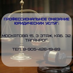 Фото компании  Юридические услуги в г. Таганрог 2