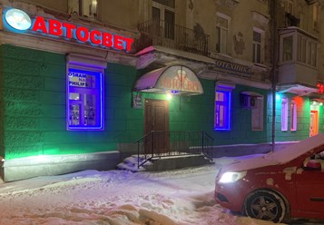 Фото компании  «АвтоСвет» 1