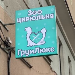 Фото компании  Зооцирюльня ГрумЛюкс 10