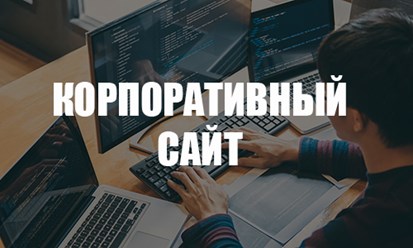 Создадим для Вас полноценный профессиональный сайт компании, корпоративный сайт.
При создании учтем Все пожелания и маркетинговые уловки для максимальной конверсии.