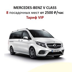 В тарифе "VIP" мы предлагаем автомобили MERCEDES-BENZ VITO, MERCEDES-BENZ V CLASS, VOLKSWAGEN MULTIVAN