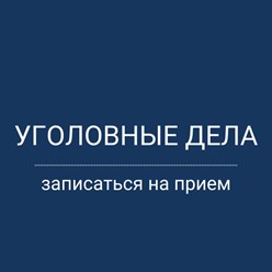 Адвокат в Ростове-на-Дону по уголовным делам