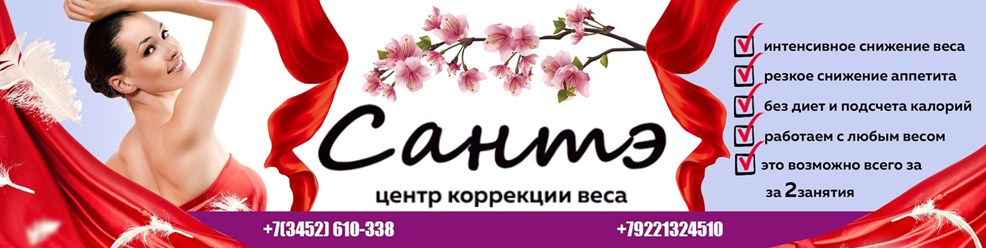 Фото компании  Центр коррекции веса Сантэ 1