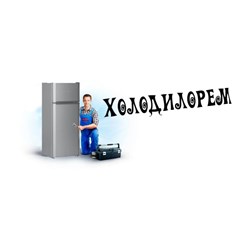 Фото компании ООО Холодилорем 1