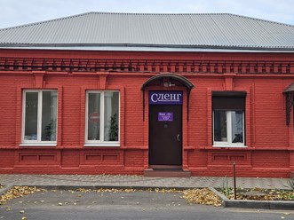 Фото компании ООО «Сленг» 2