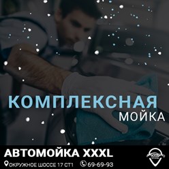 Фото компании  Автомойка XXXL 11