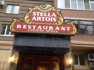 Фото компании  Stella Artois, ресторан 24