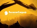 Фото компании ООО ЛегионСтрой 5