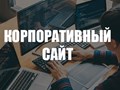 Создадим для Вас полноценный профессиональный сайт компании, корпоративный сайт.
При создании учтем Все пожелания и маркетинговые уловки для максимальной конверсии.
