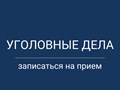 Адвокат в Ростове-на-Дону по уголовным делам