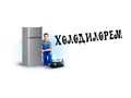 Фото компании ООО Холодилорем 1