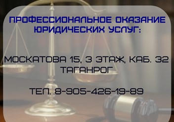 Фото компании  Юридические услуги в г. Таганрог 2